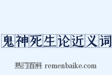 鬼神死生论近义词是什么意思的图片